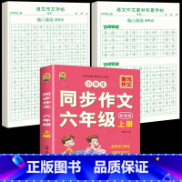 [6年级上册]同步作文+同步作文字帖+素材积累字帖 [正版]六年级上册同步作文练字帖人教版2024年满分作文语文同步素材