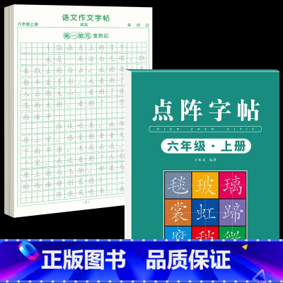 [6年级上册]同步练字帖+同步作文字帖 [正版]六年级上册同步作文练字帖人教版2024年满分作文语文同步素材积累字帖每日