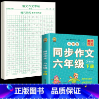 [6年级下册]同步作文+同步作文字帖 [正版]六年级上册同步作文练字帖人教版2024年满分作文语文同步素材积累字帖每日一