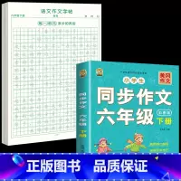 [6年级下册]同步作文+同步作文字帖 [正版]六年级上册同步作文练字帖人教版2024年满分作文语文同步素材积累字帖每日一