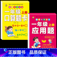 [2本]口算题卡+应用题 小学一年级 [正版]口算题卡一年级上册口算天天练同步训练全套数学配套练习题册人教版应用题专项训