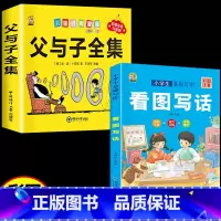 [2本]看图写话+父与子 小学通用 [正版]看图写话一年级二年级专项训练上下册学期每日一练一句话日记范文大全人教版练字帖