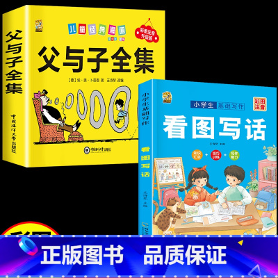 [2本]看图写话+父与子 小学通用 [正版]看图写话一年级二年级专项训练上下册学期每日一练一句话日记范文大全人教版练字帖
