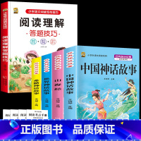 四上4本+阅读理解 [正版]中国古代神话故事四年级上册必读课外书阅读快乐读书吧山海经小学生版世界经典神话与传说希腊神话故