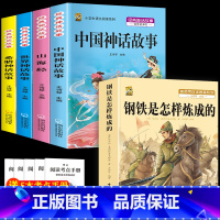 四上4本+钢铁是怎么炼成的 [正版]中国古代神话故事四年级上册必读课外书阅读快乐读书吧山海经小学生版世界经典神话与传说希
