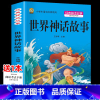 世界神话故事 [正版]中国古代神话故事四年级上册必读课外书阅读快乐读书吧山海经小学生版世界经典神话与传说希腊神话故事必读