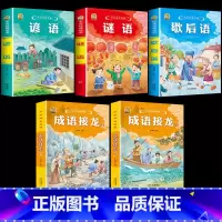 [5本]歇后语+谚语+谜语+成语接龙2本 [正版]小学生歇后语谚语成语接龙中华成语故事大全注音版儿童猜谜语一年级二年级三
