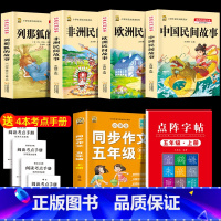 五上4本+同步作文上+同步字帖上 [正版]中国民间故事五年级上册必读的课外书列那狐的故事快乐读书吧全套老师阅读狐狸田螺姑