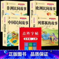 五上4本+同步字帖上 [正版]中国民间故事五年级上册必读的课外书列那狐的故事快乐读书吧全套老师阅读狐狸田螺姑娘非洲欧洲民