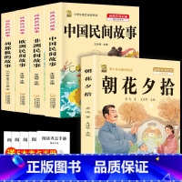 五上4本+朝花夕拾 [正版]中国民间故事五年级上册必读的课外书列那狐的故事快乐读书吧全套老师阅读狐狸田螺姑娘非洲欧洲民间