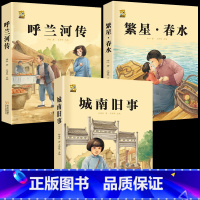 城南旧事+呼兰河传+繁星春水 [正版]呼兰河传城南旧事五年级上下册课外书必读萧红著原著林海音完整繁星春水冰心六年级上册必