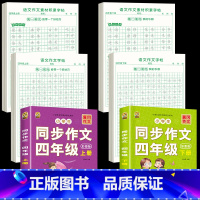 [上册+下册]同步作文+同步作文字帖+素材积累字帖 小学四年级 [正版]四年级上册同步作文人教版2024语文同步练字帖满