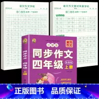 [上册]同步作文+同步作文字帖+素材积累字帖 小学四年级 [正版]四年级上册同步作文人教版2024语文同步练字帖满分作文