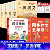 [6本]四大名著4本+五下作文+阅读理解 [正版]中国四大名著全套小学生版原著五年级下册课外书必读西游记三国演义水浒传红