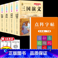 [5本]四大名著4本+五下字帖 [正版]中国四大名著全套小学生版原著五年级下册课外书必读西游记三国演义水浒传红楼梦呼兰河