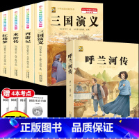 [5本]四大名著4本+呼兰河传 [正版]中国四大名著全套小学生版原著五年级下册课外书必读西游记三国演义水浒传红楼梦呼兰河