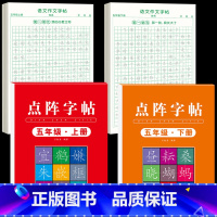 [5年级上下册]同步练字帖+同步作文字帖 [正版]五年级上册同步作文语文练字帖人教版同步满分作文素材积累字帖小学生每日一