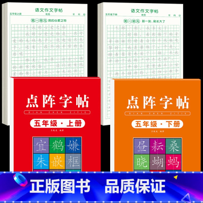 [5年级上下册]同步练字帖+同步作文字帖 [正版]五年级上册同步作文语文练字帖人教版同步满分作文素材积累字帖小学生每日一