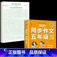 [5年级上册]同步作文+同步作文字帖 [正版]五年级上册同步作文语文练字帖人教版同步满分作文素材积累字帖小学生每日一练好