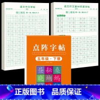 [5年级下册]同步练字帖+同步作文字帖+素材积累字帖 [正版]五年级上册同步作文语文练字帖人教版同步满分作文素材积累字帖
