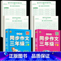[上册+下册 ]同步作文+同步作文字帖+素材积累字帖 小学三年级 [正版]三年级上册同步作文人教版2024下册3年级作文