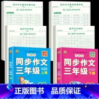 [上册+下册 ]同步作文+同步作文字帖+素材积累字帖 小学三年级 [正版]三年级上册同步作文人教版2024下册3年级作文