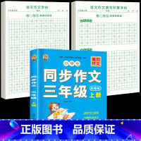 [上册 ]同步作文+同步作文字帖+素材积累字帖 小学三年级 [正版]三年级上册同步作文人教版2024下册3年级作文语文同