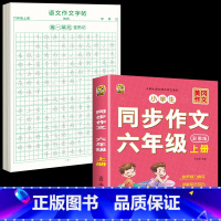 [6年级上册]同步作文+同步作文字帖 [正版]六年级上册同步作文练字帖人教版2024年满分作文语文同步素材积累字帖每日一