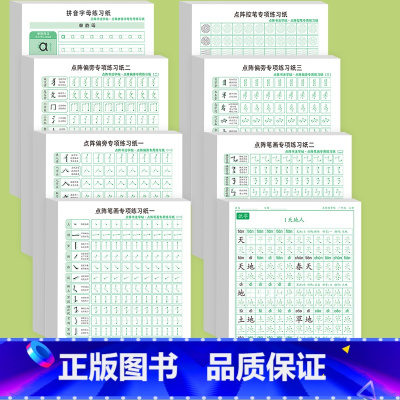 [一年级8本]1上字帖+笔画一二+偏旁一二三+拼音+控笔 [正版]笔画笔顺练字帖偏旁部首2024版一年级同步练字字帖拼音