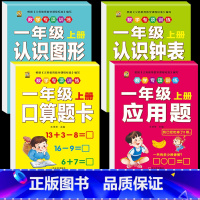 [4本]口算题卡+应用题+图形+钟表 小学一年级 [正版]口算题卡一年级上册口算天天练同步训练全套数学配套练习题册人教版