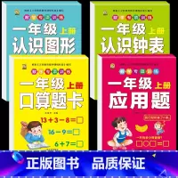 [4本]口算题卡+应用题+图形+钟表 小学一年级 [正版]口算题卡一年级上册口算天天练同步训练全套数学配套练习题册人教版