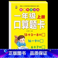 [1本]口算题卡 小学一年级 [正版]口算题卡一年级上册口算天天练同步训练全套数学配套练习题册人教版应用题专项训练找规律