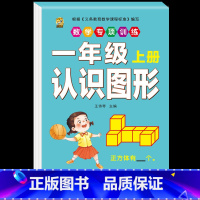 [1本]认识图形 小学一年级 [正版]口算题卡一年级上册口算天天练同步训练全套数学配套练习题册人教版应用题专项训练找规律