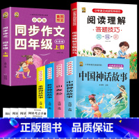 四上4本+同步作文+阅读理解 [正版]中国古代神话故事四年级上册必读课外书阅读快乐读书吧山海经小学生版世界经典神话与传说