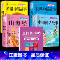 四上4本+同步字帖 [正版]中国古代神话故事四年级上册必读课外书阅读快乐读书吧山海经小学生版世界经典神话与传说希腊神话故