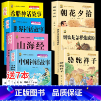 四上4本+骆驼+钢铁+朝花 [正版]中国古代神话故事四年级上册必读课外书阅读快乐读书吧山海经小学生版世界经典神话与传说希