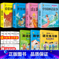 四上4本+语数英同步练习册 [正版]中国古代神话故事四年级上册必读课外书阅读快乐读书吧山海经小学生版世界经典神话与传说希