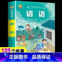 [1本]谚语 [正版]小学生歇后语谚语成语接龙中华成语故事大全注音版儿童猜谜语一年级二年级三四年级阅读课外书必读老师小学