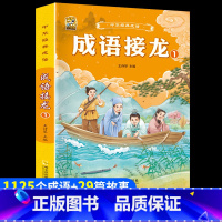 [1本]成语接龙1 [正版]小学生歇后语谚语成语接龙中华成语故事大全注音版儿童猜谜语一年级二年级三四年级阅读课外书必读老