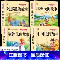 五年级上册全套4本+考点4本 [正版]中国民间故事五年级上册必读的课外书列那狐的故事快乐读书吧全套老师阅读狐狸田螺姑娘非