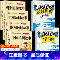 五上4本+同步作文字帖上+素材积累字帖上 [正版]中国民间故事五年级上册必读的课外书列那狐的故事快乐读书吧全套老师阅读狐