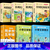 五上4本+同步作文上+文学常识+文学考题 [正版]中国民间故事五年级上册必读的课外书列那狐的故事快乐读书吧全套老师阅读狐