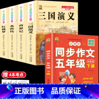 五下4本+同步作文下+考点4本 [正版]中国民间故事五年级上册必读的课外书列那狐的故事快乐读书吧全套老师阅读狐狸田螺姑娘