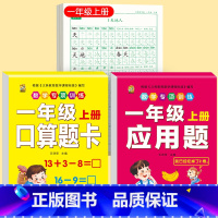 [上册]同步字帖1上+口算题卡1上+应用题1上 [正版]一年级练字字帖小学生上册下册同步练字帖语文人教版口算天天练硬笔书