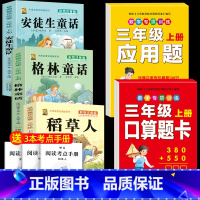 注音版三上3本+口算题卡+应用题 [正版]注音版三年级上册必读课外书稻草人书叶圣陶快乐读书吧安徒生童话格林童话必读的老师