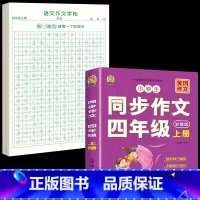 [上册]同步作文+同步作文字帖 小学四年级 [正版]四年级上册同步作文人教版2024语文同步练字帖满分作文积累素材阅读理
