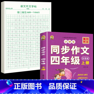 [上册]同步作文+同步作文字帖 小学四年级 [正版]四年级上册同步作文人教版2024语文同步练字帖满分作文积累素材阅读理