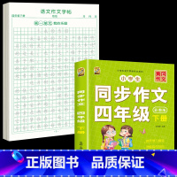 [下册]同步作文+同步作文字帖 小学四年级 [正版]四年级上册同步作文人教版2024语文同步练字帖满分作文积累素材阅读理