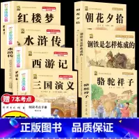 [7本]四大名著4本+骆驼祥子+钢铁+朝花夕拾 [正版]中国四大名著全套小学生版原著五年级下册课外书必读西游记三国演义水