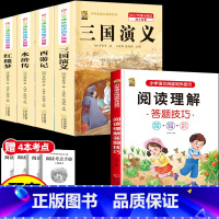 [5本]四大名著4本+阅读理解 [正版]中国四大名著全套小学生版原著五年级下册课外书必读西游记三国演义水浒传红楼梦呼兰河
